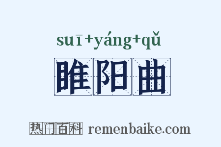 睢阳曲是什么意思的图片